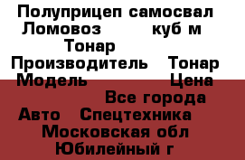 Полуприцеп самосвал (Ломовоз), 60,8 куб.м., Тонар 952342 › Производитель ­ Тонар › Модель ­ 952 342 › Цена ­ 2 590 000 - Все города Авто » Спецтехника   . Московская обл.,Юбилейный г.